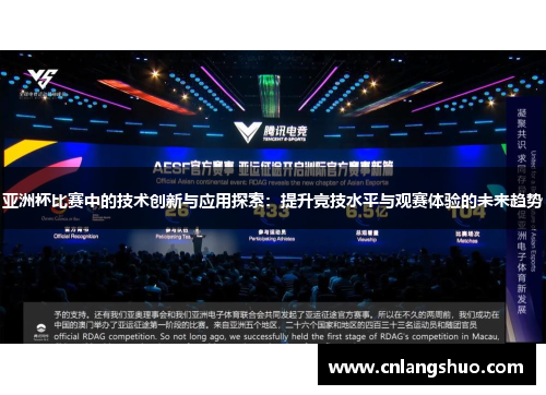 亚洲杯比赛中的技术创新与应用探索：提升竞技水平与观赛体验的未来趋势