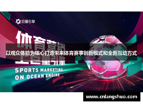 以观众体验为核心打造未来体育赛事创新模式和全新互动方式