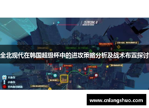 全北现代在韩国超级杯中的进攻策略分析及战术布置探讨
