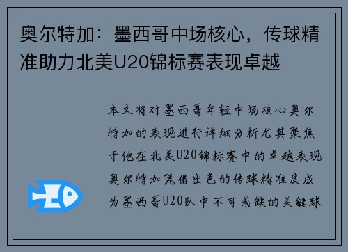 奥尔特加：墨西哥中场核心，传球精准助力北美U20锦标赛表现卓越