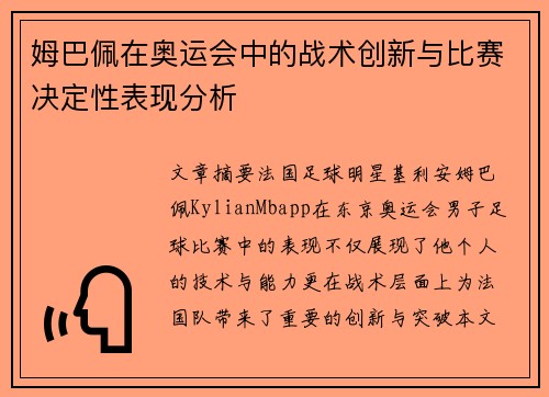 姆巴佩在奥运会中的战术创新与比赛决定性表现分析