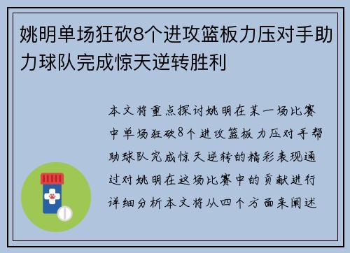 姚明单场狂砍8个进攻篮板力压对手助力球队完成惊天逆转胜利