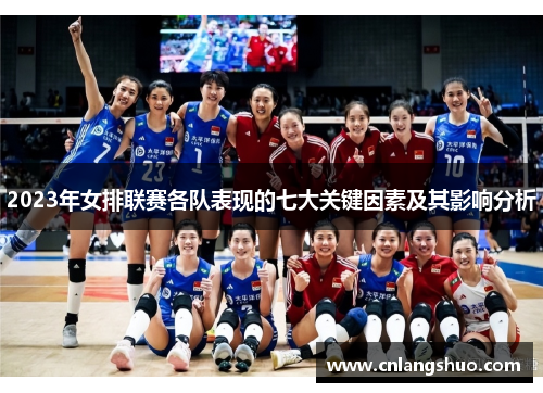 2023年女排联赛各队表现的七大关键因素及其影响分析