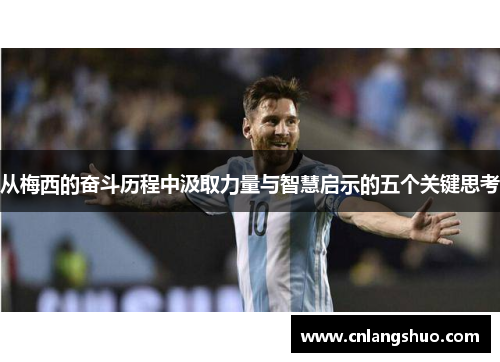 从梅西的奋斗历程中汲取力量与智慧启示的五个关键思考