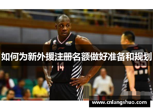 如何为新外援注册名额做好准备和规划