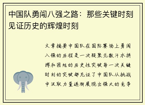 中国队勇闯八强之路：那些关键时刻见证历史的辉煌时刻