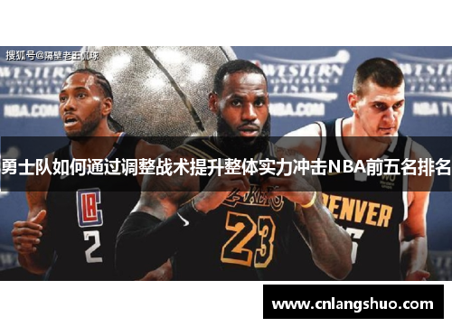 勇士队如何通过调整战术提升整体实力冲击NBA前五名排名