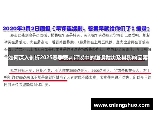 如何深入剖析2025赛季裁判评议中的错误裁决及其影响因素