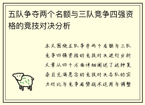 五队争夺两个名额与三队竞争四强资格的竞技对决分析