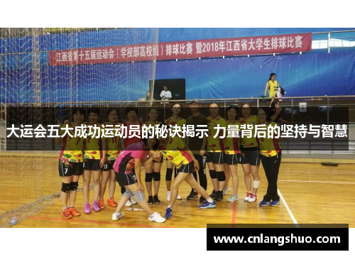 大运会五大成功运动员的秘诀揭示 力量背后的坚持与智慧