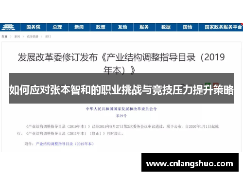 如何应对张本智和的职业挑战与竞技压力提升策略