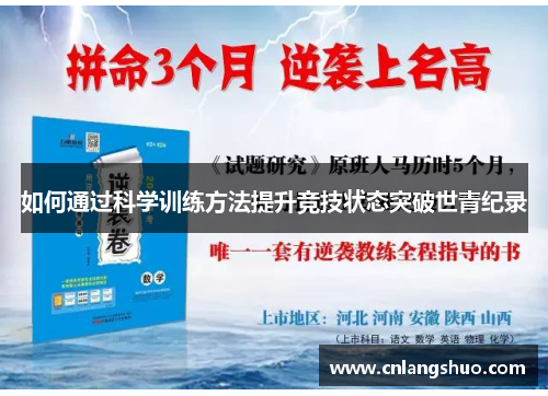如何通过科学训练方法提升竞技状态突破世青纪录
