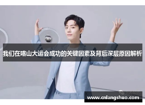 我们在喀山大运会成功的关键因素及背后深层原因解析