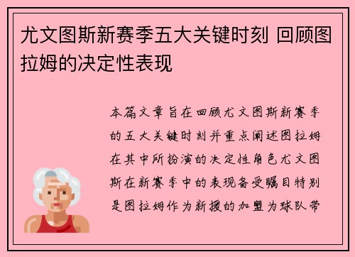 尤文图斯新赛季五大关键时刻 回顾图拉姆的决定性表现