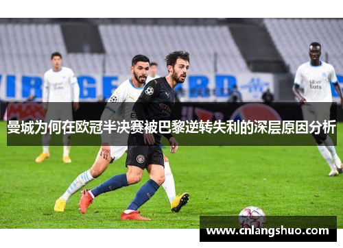曼城为何在欧冠半决赛被巴黎逆转失利的深层原因分析