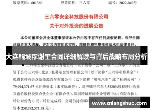 大连鲲城穆谢奎合同详细解读与背后战略布局分析