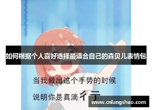 如何根据个人喜好选择最适合自己的森贝儿表情包