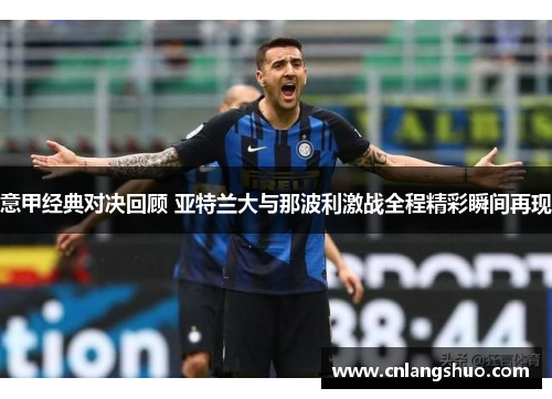 意甲经典对决回顾 亚特兰大与那波利激战全程精彩瞬间再现