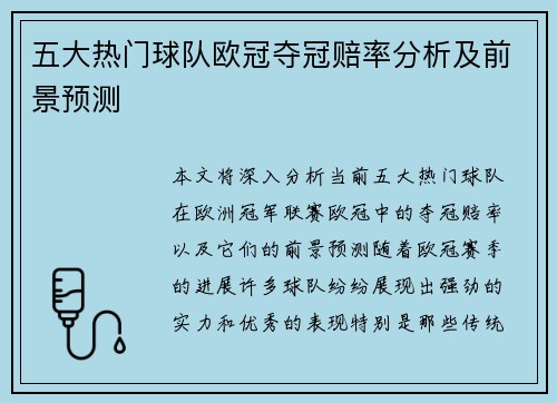 五大热门球队欧冠夺冠赔率分析及前景预测