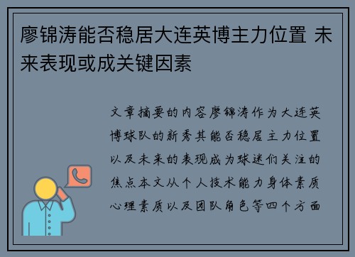 廖锦涛能否稳居大连英博主力位置 未来表现或成关键因素