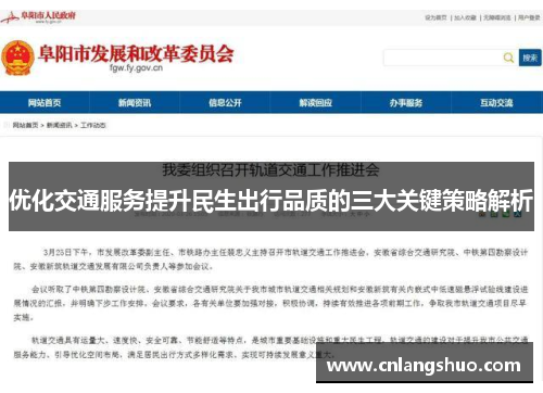 优化交通服务提升民生出行品质的三大关键策略解析