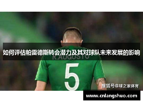 如何评估帕雷德斯转会潜力及其对球队未来发展的影响