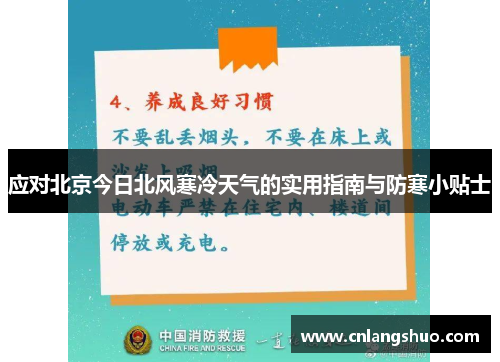 应对北京今日北风寒冷天气的实用指南与防寒小贴士