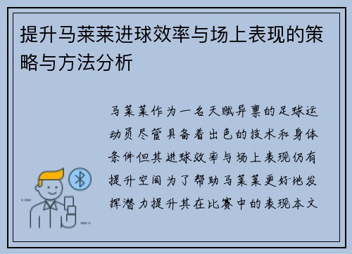 提升马莱莱进球效率与场上表现的策略与方法分析