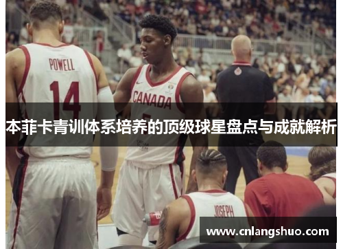 本菲卡青训体系培养的顶级球星盘点与成就解析
