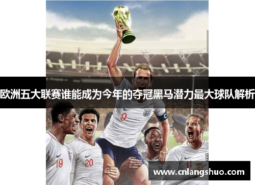欧洲五大联赛谁能成为今年的夺冠黑马潜力最大球队解析
