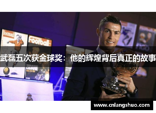 武磊五次获金球奖：他的辉煌背后真正的故事
