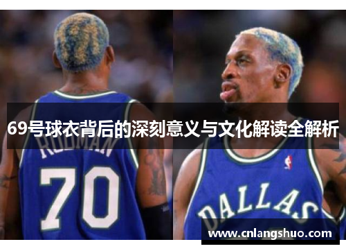 69号球衣背后的深刻意义与文化解读全解析