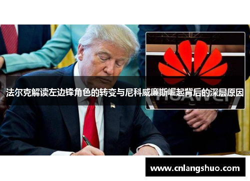 法尔克解读左边锋角色的转变与尼科威廉斯崛起背后的深层原因