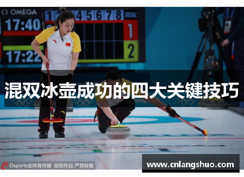 混双冰壶成功的四大关键技巧
