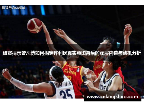 破案揭示曾凡博如何揭穿许利民真实意图背后的深层内幕与动机分析
