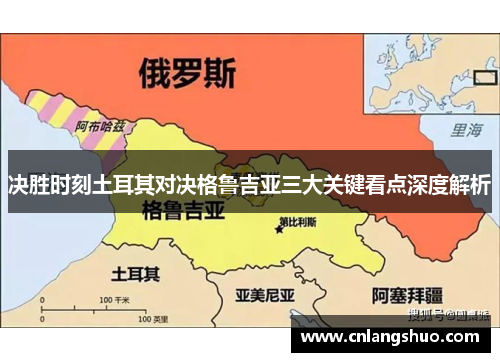 决胜时刻土耳其对决格鲁吉亚三大关键看点深度解析