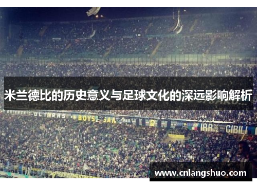 米兰德比的历史意义与足球文化的深远影响解析