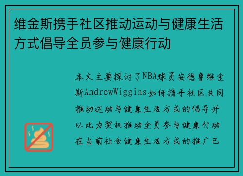 维金斯携手社区推动运动与健康生活方式倡导全员参与健康行动