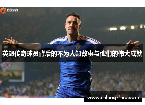 英超传奇球员背后的不为人知故事与他们的伟大成就