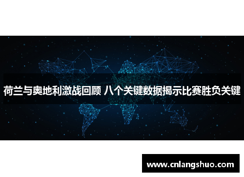 荷兰与奥地利激战回顾 八个关键数据揭示比赛胜负关键