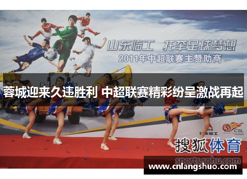 蓉城迎来久违胜利 中超联赛精彩纷呈激战再起