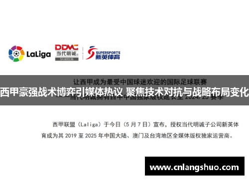 西甲豪强战术博弈引媒体热议 聚焦技术对抗与战略布局变化 西甲豪强战术博弈引媒体热议 聚焦技术对抗与战略布局变化