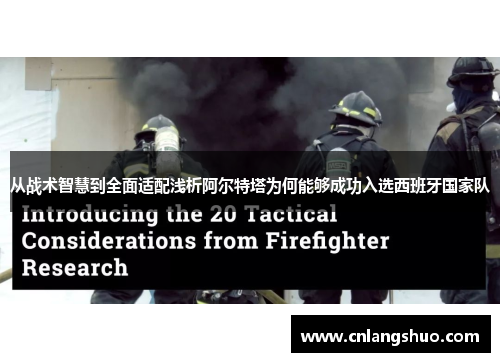 从战术智慧到全面适配浅析阿尔特塔为何能够成功入选西班牙国家队