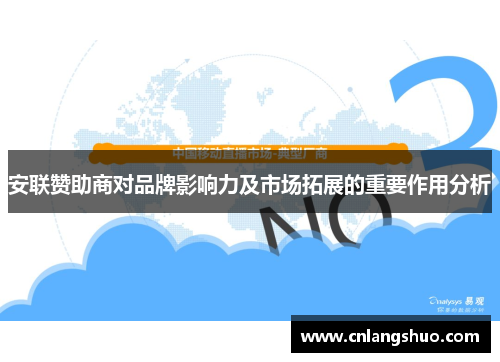 安联赞助商对品牌影响力及市场拓展的重要作用分析 安联赞助商对品牌影响力及市场拓展的重要作用分析
